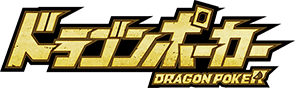 ドラゴンポーカー