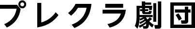 プレクラ劇団