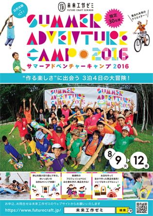 サマーアドベンチャーキャンプ 未来工作ゼミ