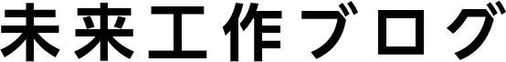 未来工作ブログ