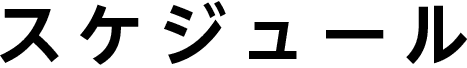 スケジュール