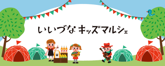 キッズマルシェ