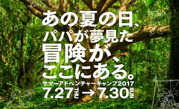 サマーアドベンチャーキャンプ 未来工作ゼミ