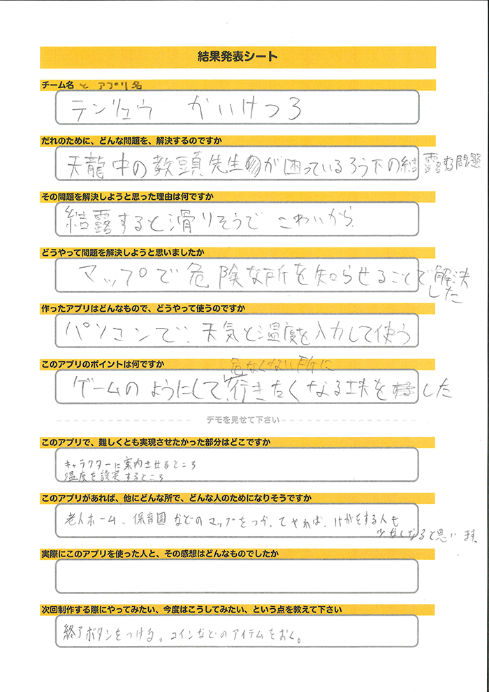 テンリュウ発表シート