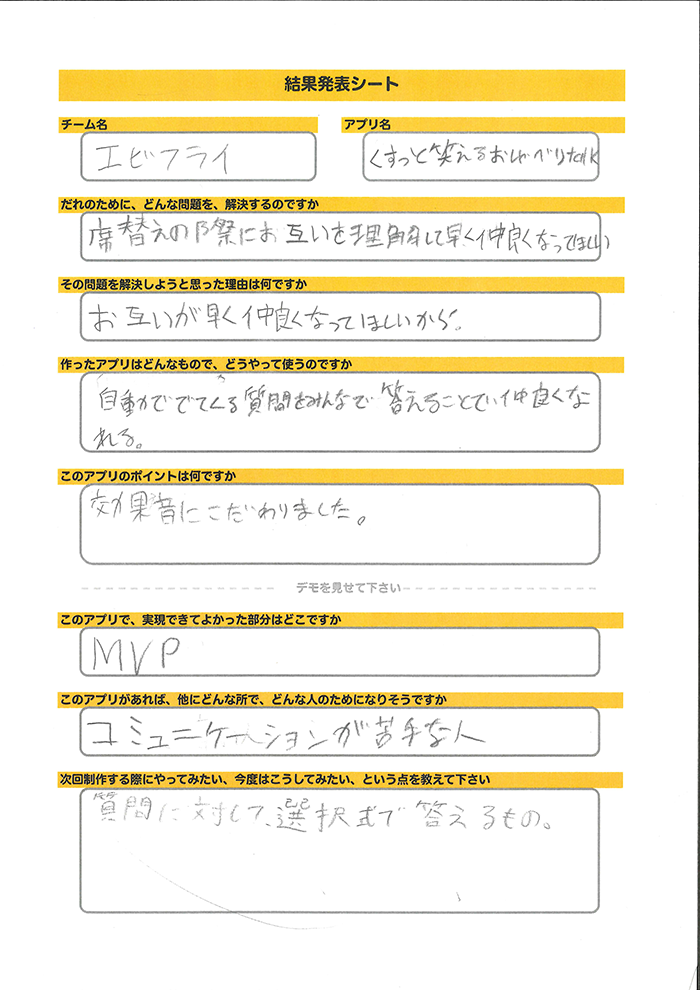 エビフライ_発表シート