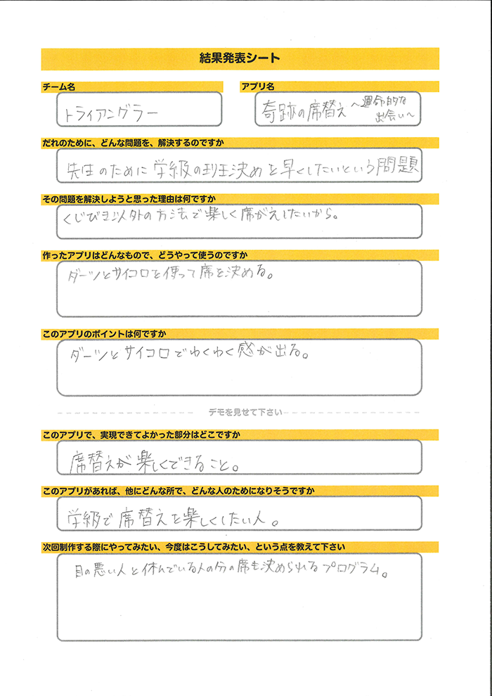 トライアングラー_発表シート