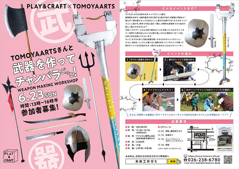 武器を作ってチャンバラごっこ 未来工作ゼミ