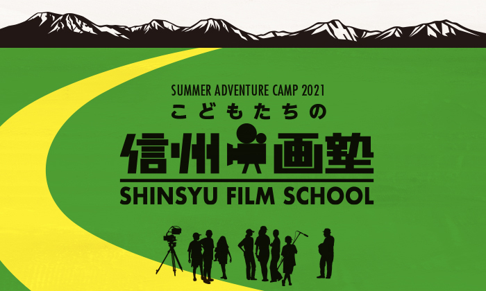 サマーアドベンチャーキャンプ 未来工作ゼミ