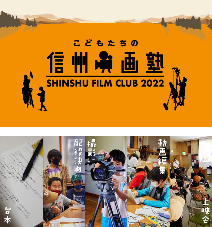 こどもたちの信州映画塾22 未来工作ゼミ