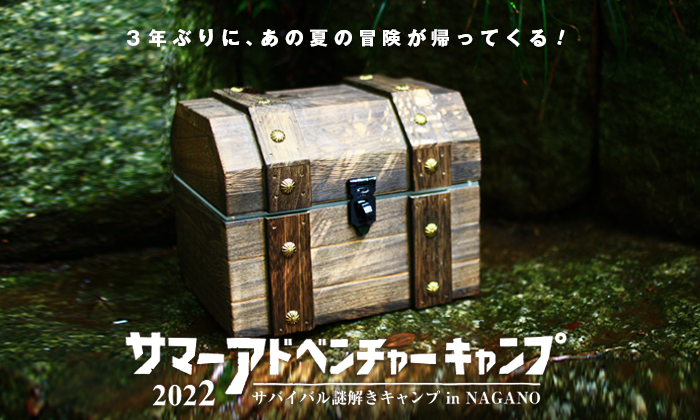 サマーアドベンチャーキャンプ2022｜未来工作ゼミ