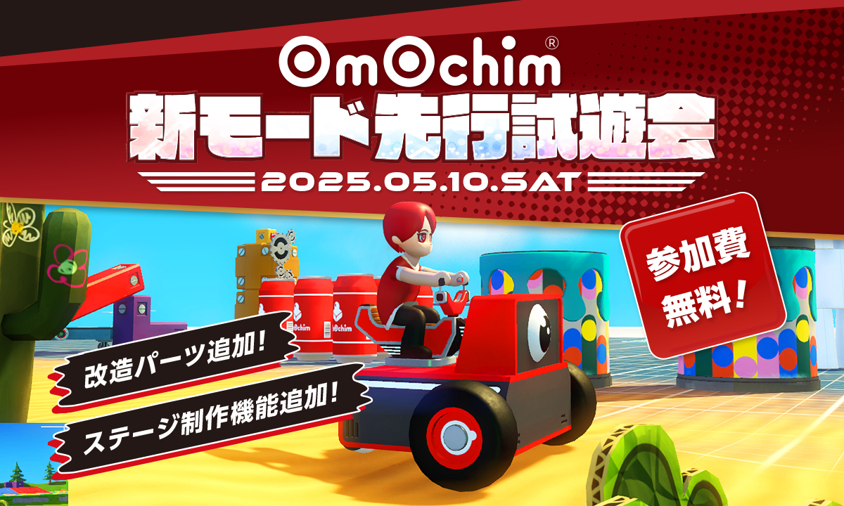 ʘmʘchim(オモチム)新モード先行試遊会｜未来工作ゼミ