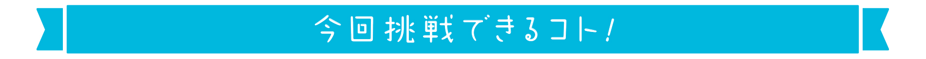 今回挑戦できるコト