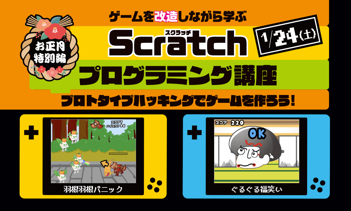 Scratchプログラミング講座 プロトタイプハッキングでゲームを作ろう