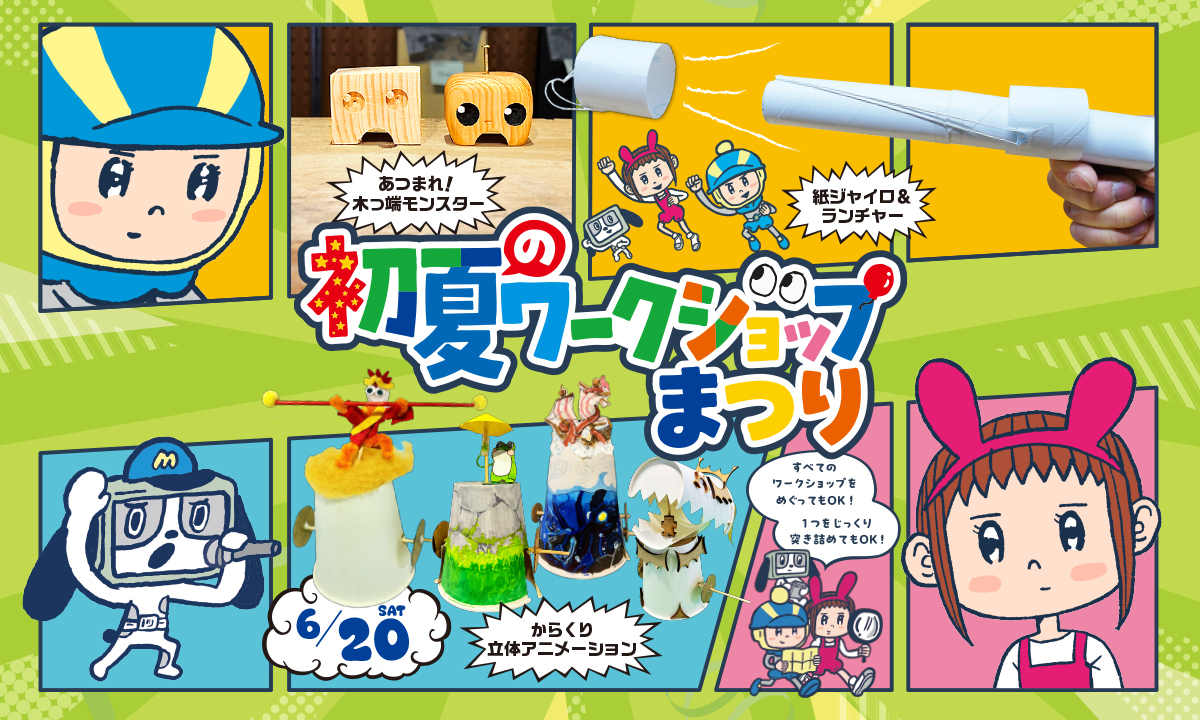 初夏のワークショップまつり｜未来工作ゼミ