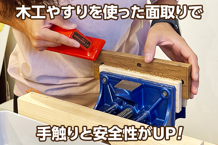 やすりで面取り