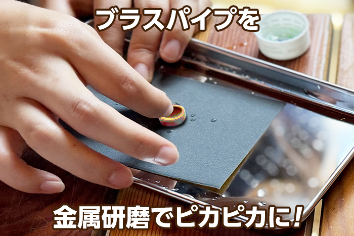 金属磨き